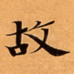 故