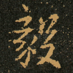 毅