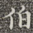 伯