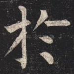 於