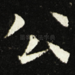 公