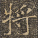 将