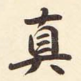 真
