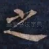 之