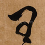 王