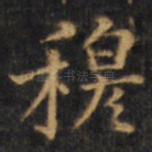 穆