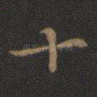 十