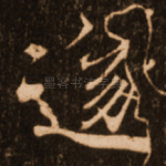 遂