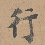 行