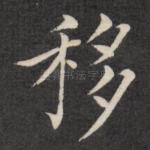 移