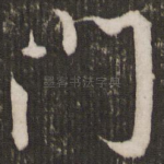 门