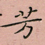 芳