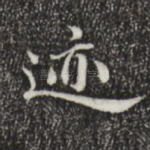 迹