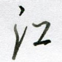 江
