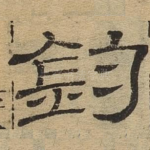 钓