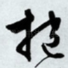 抱