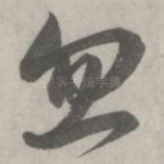 忽