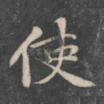 使