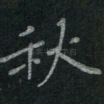秋
