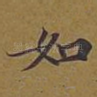 如
