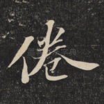 倦