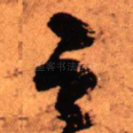 足