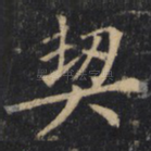 契