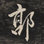 郭
