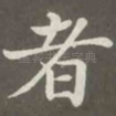 者