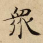 衆