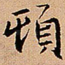 顿
