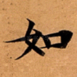如