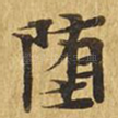 堕