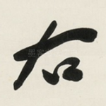 右