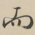 而