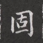 固
