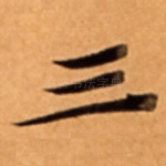 三
