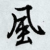 风