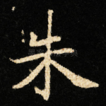 朱