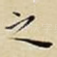 之