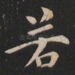 若
