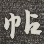 帖