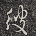 彼