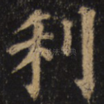 利