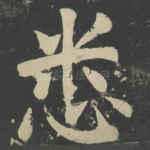 悉