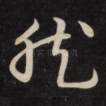 然
