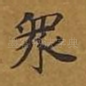 众