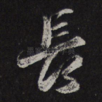 长