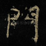 門