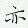 亦